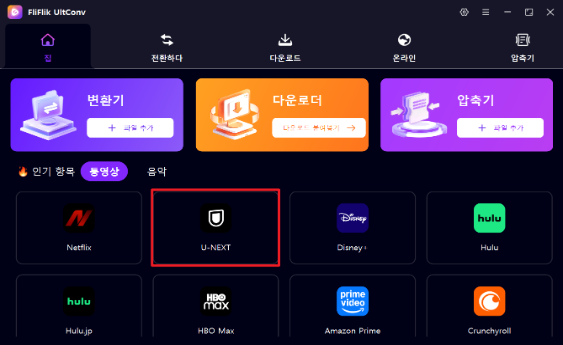U-NEXTダウンローダーを開く