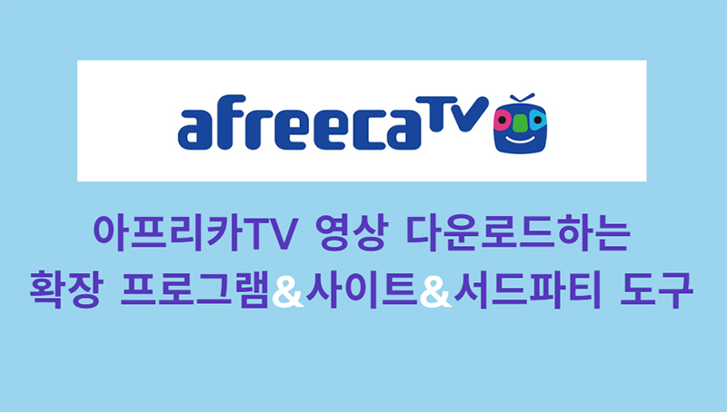 아프리카TV 다운로드 도구