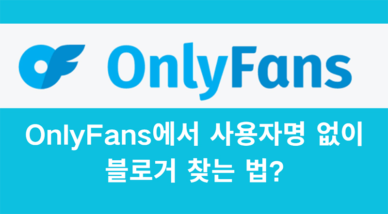 온리팬스에서 사용자명 없이 사람 찾기