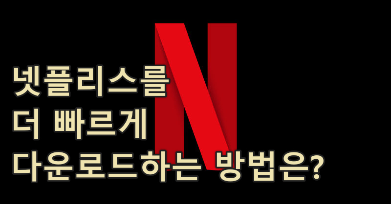 넷플릭스 다운로드 속도 높이는 방법
