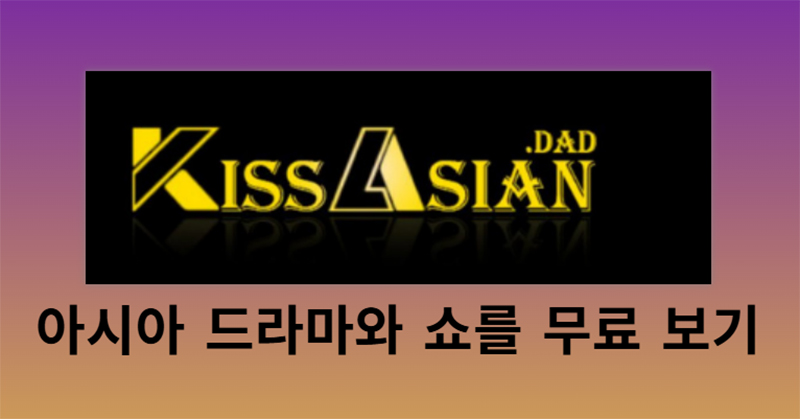 무료 아시아 드라마와 프로그램 보는 kissasian