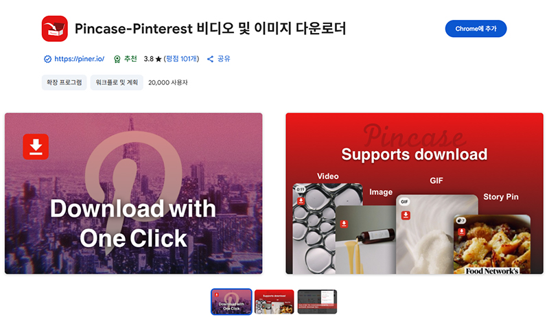 pincase에서 핀터레스트 비디오 및 이미지 다운로드