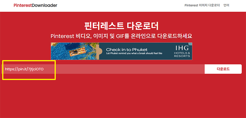 핀터레스트 다운로더에서 링크 붙여넣기