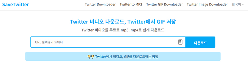 트위터 gif 저장 사이트