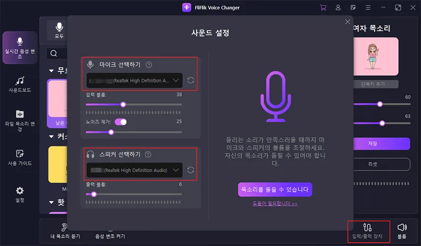 플리플릭에서 마이크와 스피커 설정하기