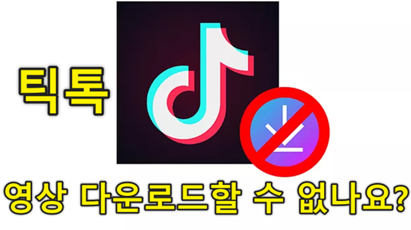 틱톡 영상 다운로드